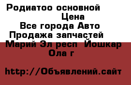 Родиатоо основной Subaru Tribeca 3,6  › Цена ­ 6 000 - Все города Авто » Продажа запчастей   . Марий Эл респ.,Йошкар-Ола г.